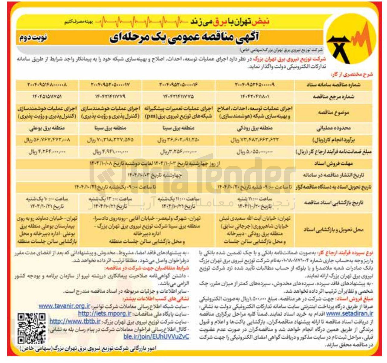 تصویر کوچک آگهی اجرای عملیات تعمیرات پیشگیرانه شبکه های توزیع نیروی برق ( pm )