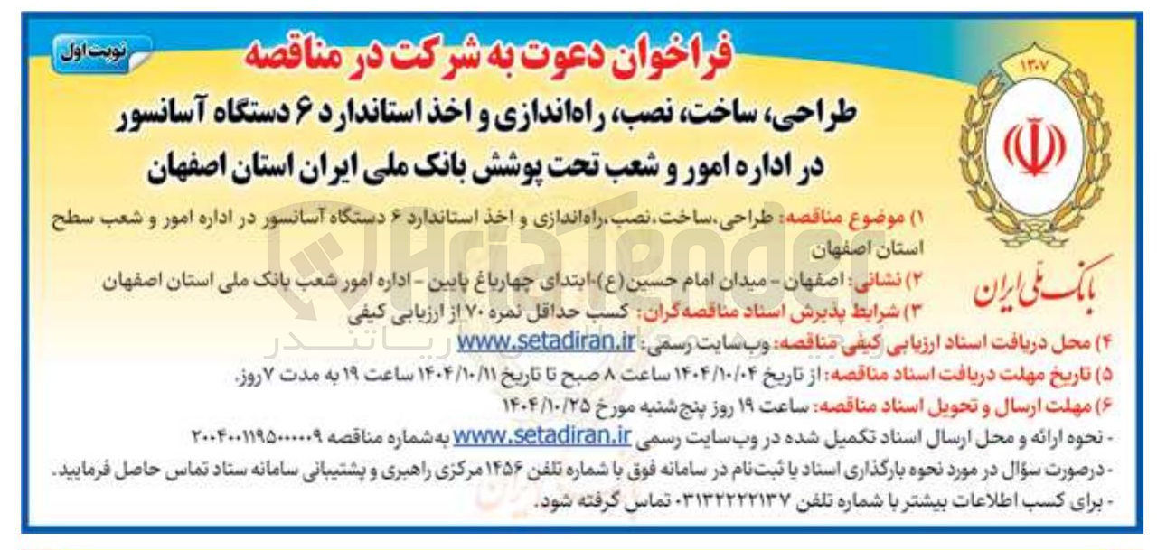 تصویر کوچک آگهی طراحی ، ساخت ، نصب راه اندازی و اخذ استاندارد ۶ دستگاه آسانسور 