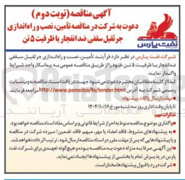 تصویر کوچک آگهی تأمین نصب و راه اندازی جرثقیل سقفی ضد انفجار با ظرفیت ۵ تن 
