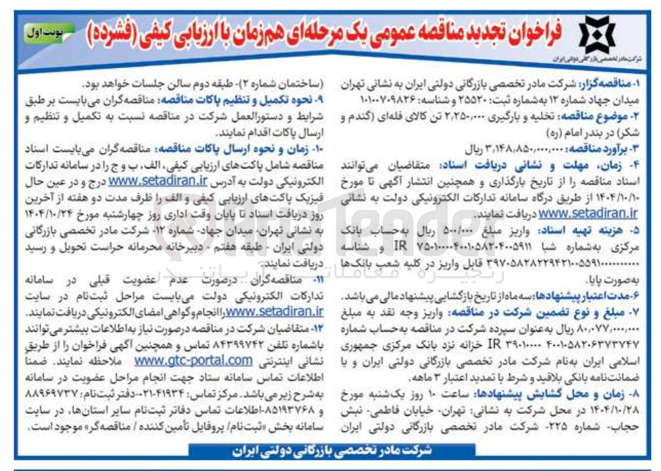 تصویر کوچک آگهی تخلیه و بارگیری ۲,۲۵۰,۰۰۰ تن کالای فله ای گندم و شکر 