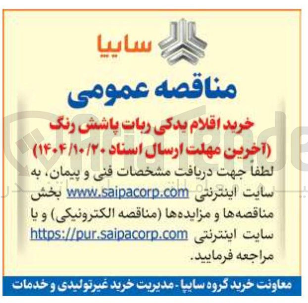 تصویر کوچک آگهی خرید اقلام یدکی ربات پاشش رنگ 