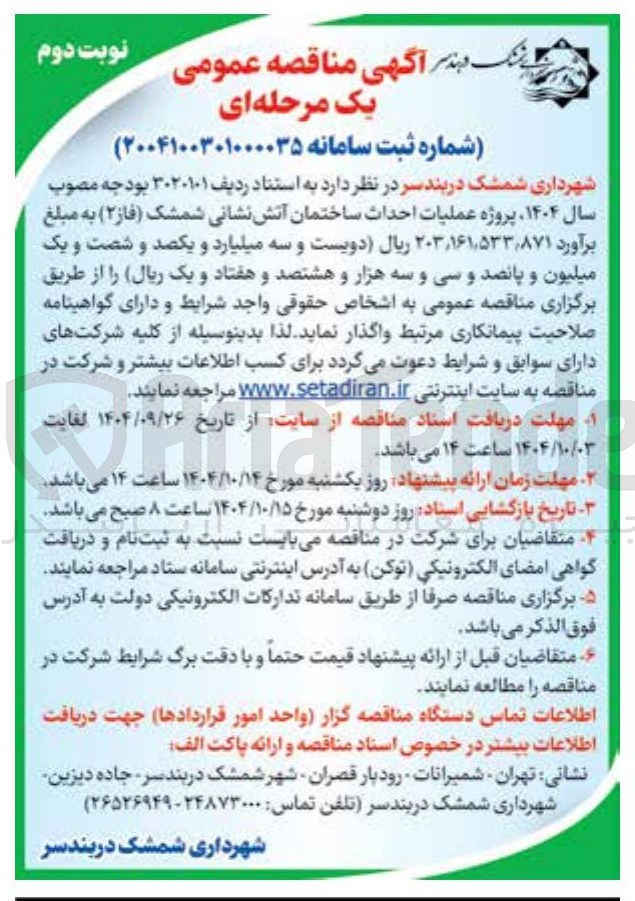 تصویر کوچک آگهی عملیات احداث ساختمان آتش نشانی