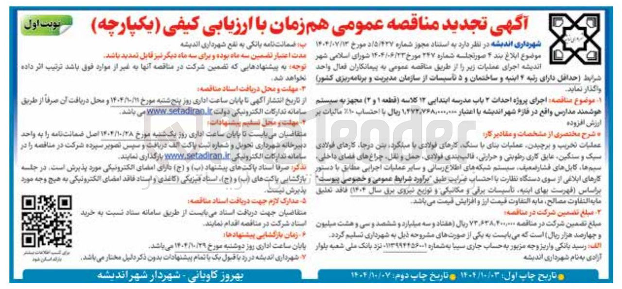 تصویر کوچک آگهی اجرای پروژه احداث ۲ باب مدرسه ابتدایی ۱۲ کلاسه مجهز به سیستم هوشمند مدارس 