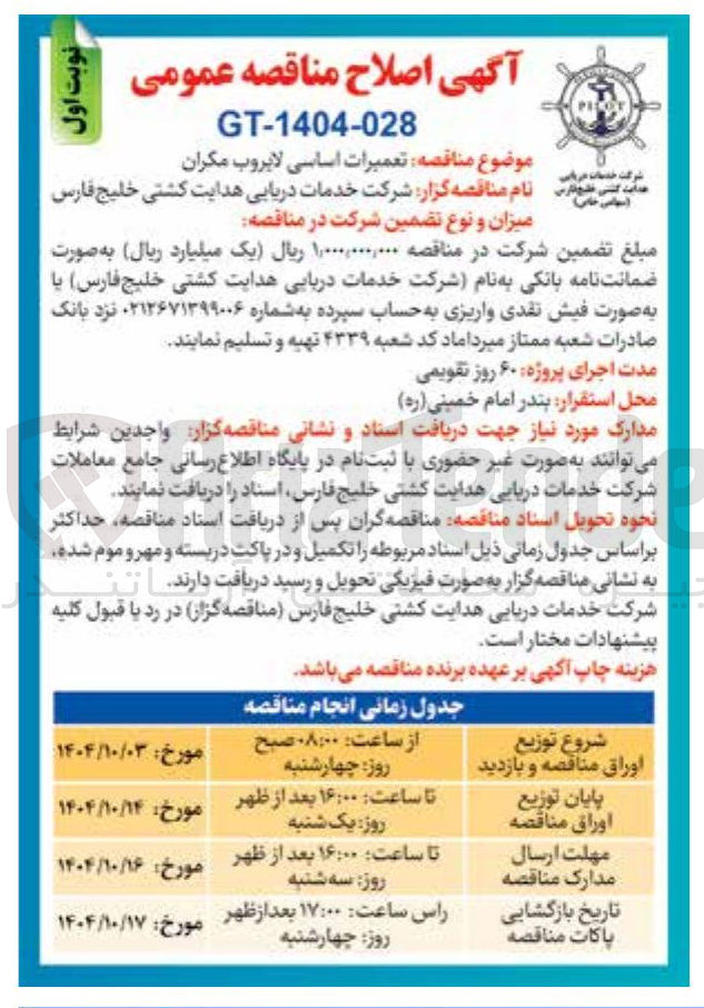 تصویر کوچک آگهی تعمیرات اساسی لایروب