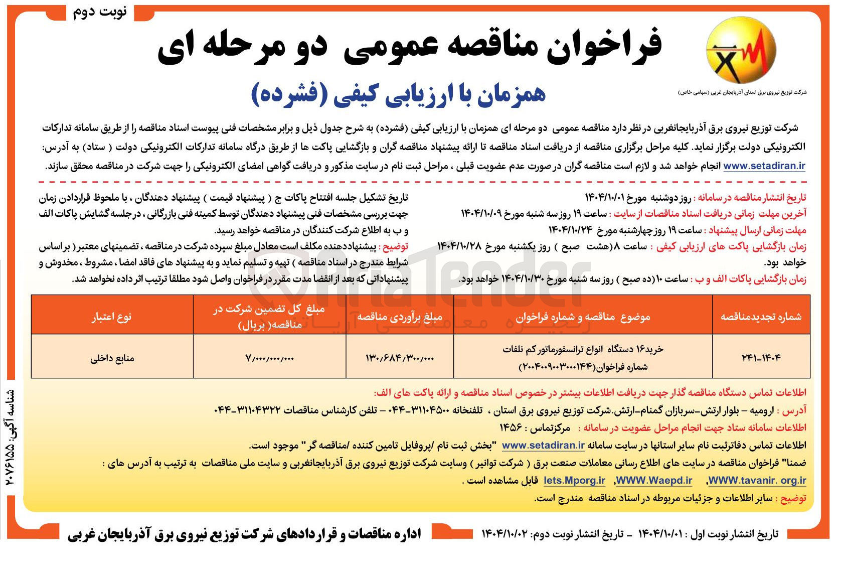 تصویر کوچک آگهی خرید ۱۶ دستگاه انواع ترانسفورماتور کم تلفات