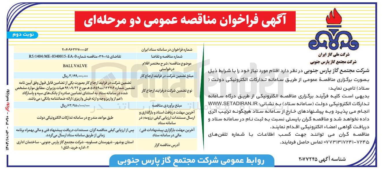 تصویر کوچک آگهی VALVE BALL 
