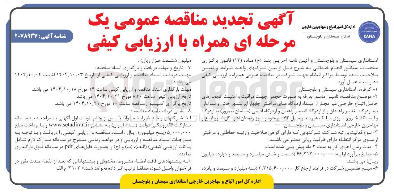 تصویر کوچک آگهی تامین مامور بدرقه به صورت حجمی جهت مراقبت و امنیت اتوبوسها