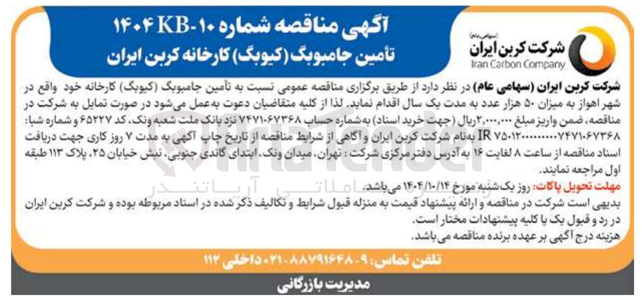 تصویر کوچک آگهی تأمین جامبوبگ ( کیوبگ ) کارخانه
