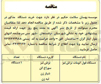 تصویر کوچک آگهی خرید دستگاه فول اتومات تراش لنز 