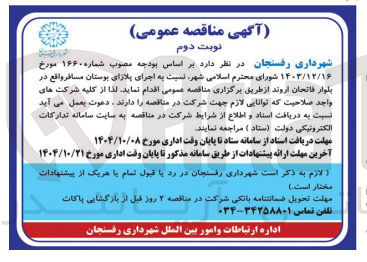 تصویر کوچک آگهی اجرای پلازای پوستان مسافر