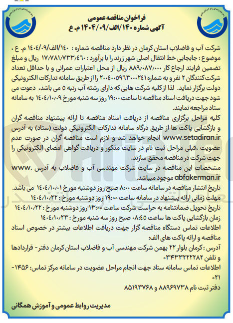 تصویر کوچک آگهی جابجایی خط انتقال اصلی