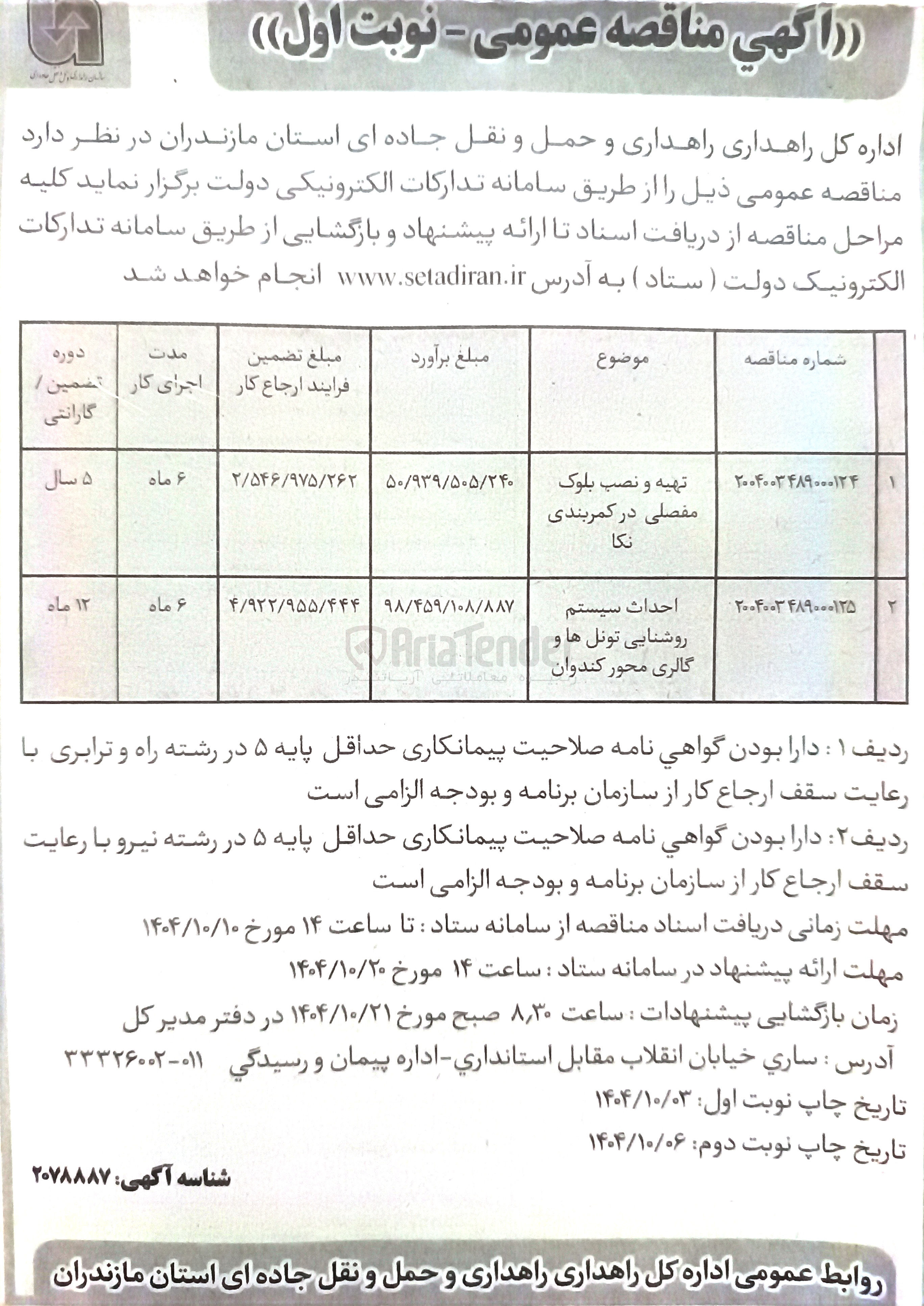 تصویر کوچک آگهی تهیه و نصب بلوک مفصلی