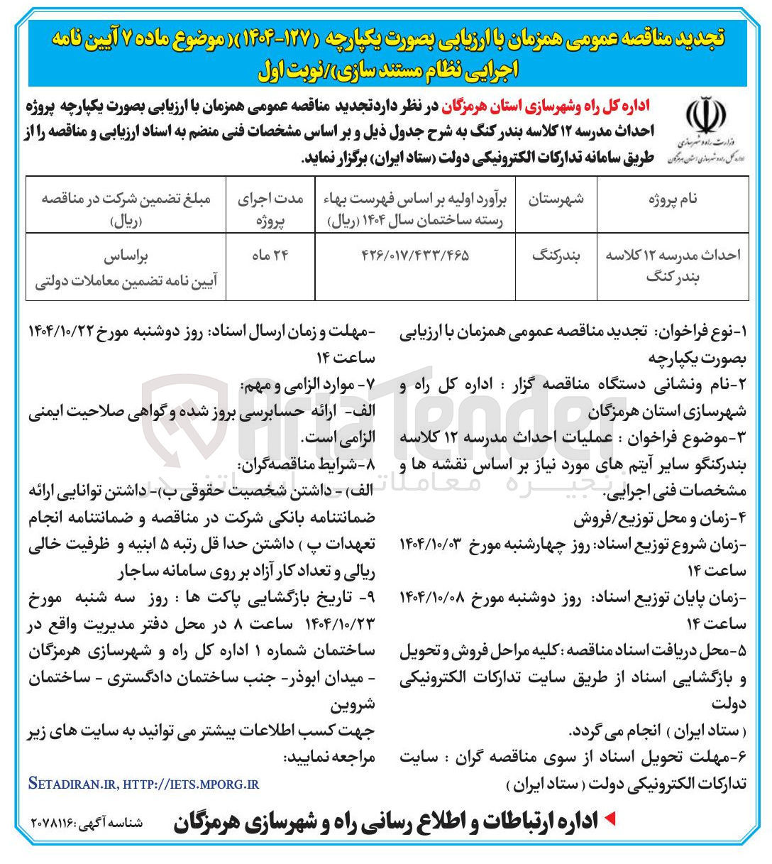 تصویر کوچک آگهی احداث مدرسه ۱۲ کلاسه