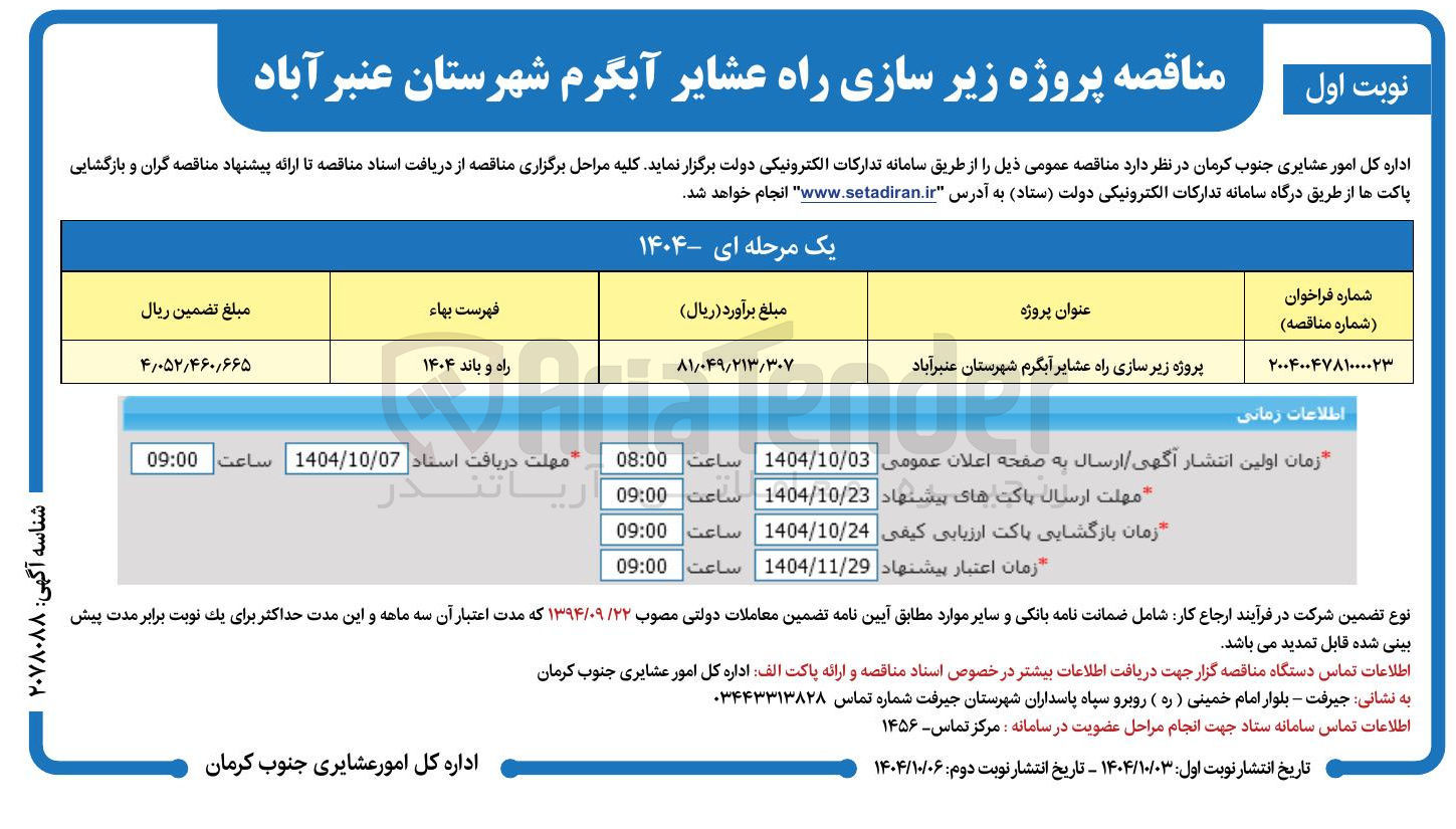 تصویر کوچک آگهی پروژه زیر سازی راه عشایر آبگرم 