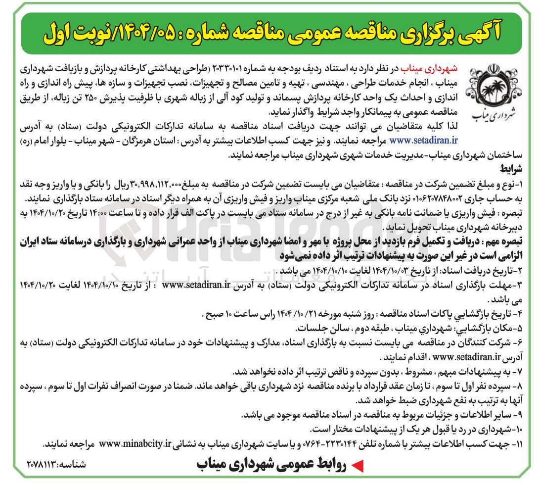 تصویر کوچک آگهی طراحی بهداشتی کارخانه پردازش و بازیافت، انجام خدمات طراحی مهندسی تهیه و تامین مصالح و تجهیزات نصب تجهیزات و سازه ها پیش راه اندازی و راه اندازی و احداث یک واحد کارخانه پردازش پسماند و تولید کود آلی از زباله شهری با ظرفیت پذیرش ۲۵۰ تن زباله
