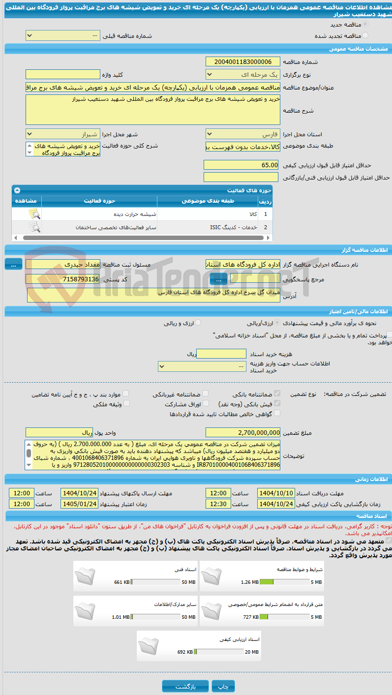 تصویر کوچک آگهی مناقصه عمومی همزمان با ارزیابی (یکپارچه) یک مرحله ای خرید و تعویض شیشه های برج مراقبت پرواز فرودگاه بین المللی شهید دستغیب شیراز