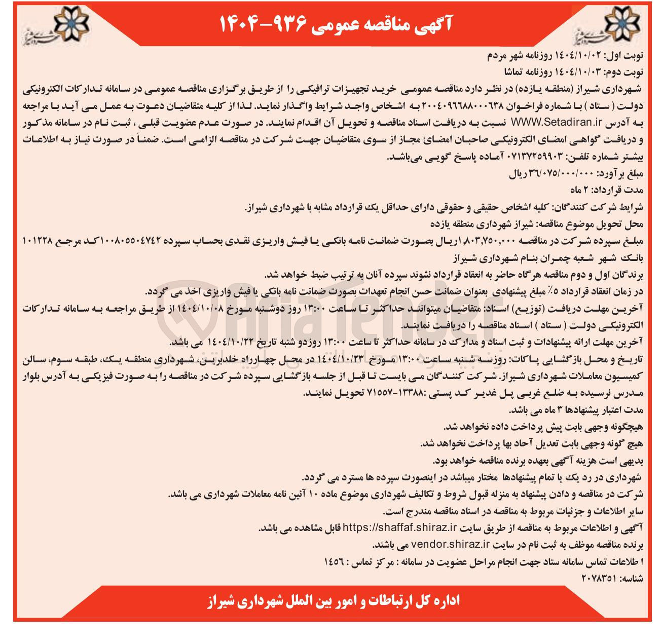 تصویر کوچک آگهی خرید تجهیزات ترافیکی