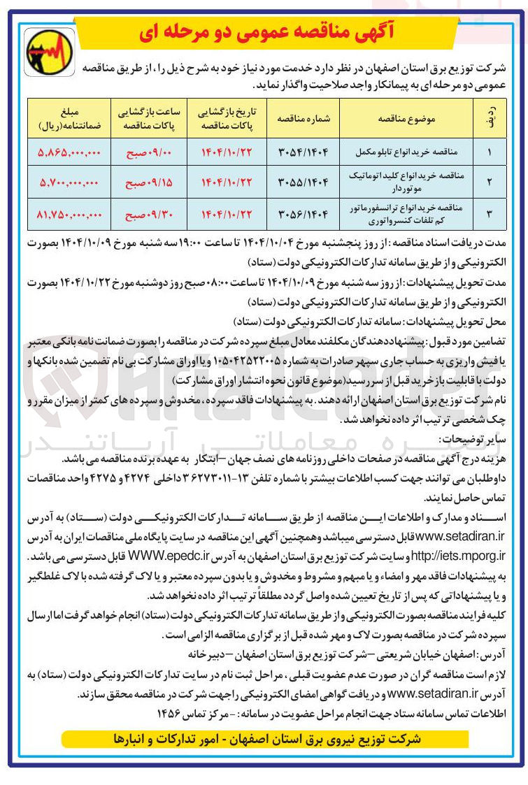 تصویر کوچک آگهی خرید انواع کلید اتوماتیک موتوردار