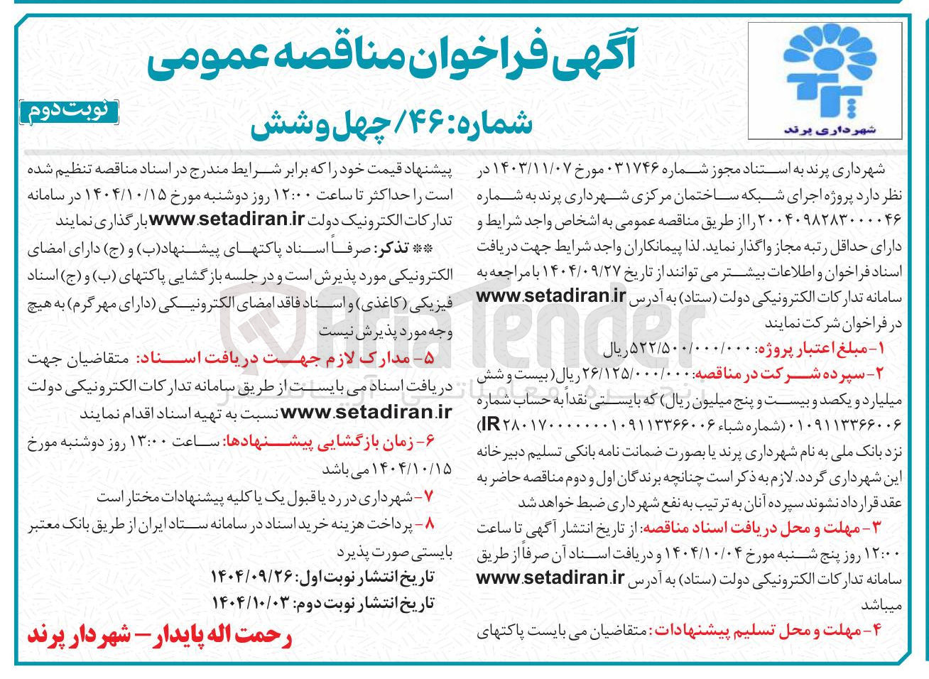 تصویر کوچک آگهی پروژه اجرای شبکه ساختمان مرکزی