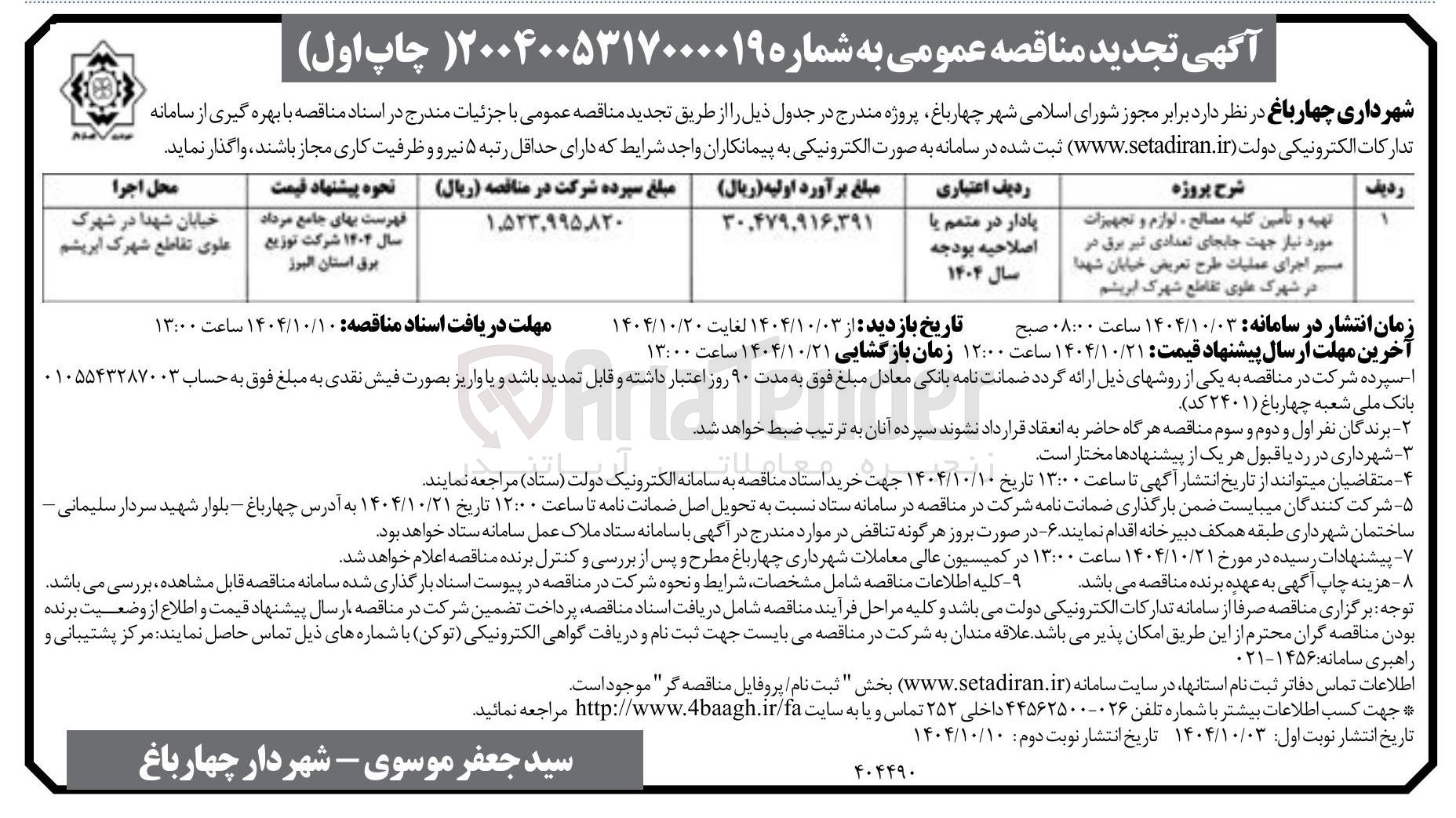 تصویر کوچک آگهی تهیه و تامین کلیه مصالح ، لوازم و تجهیزات مورد نیاز جهت جابجای تعدادی تیر برق در مسیر اجرای عملیات طرح تعریض 