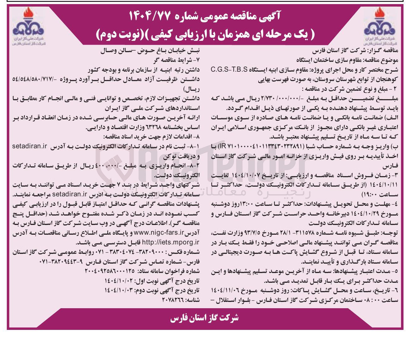 تصویر کوچک آگهی مقاوم سازی ساختمان ایستگاه 
