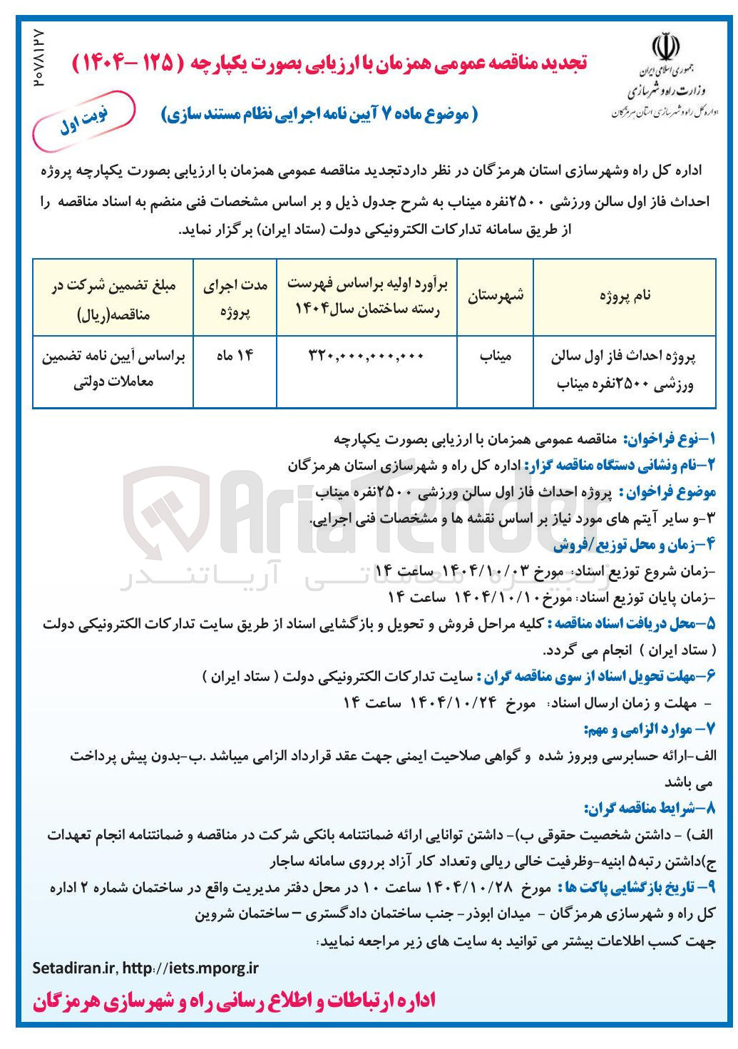 تصویر کوچک آگهی پروژه احداث فاز اول سالن ورزشی ۲۵۰۰ نفره