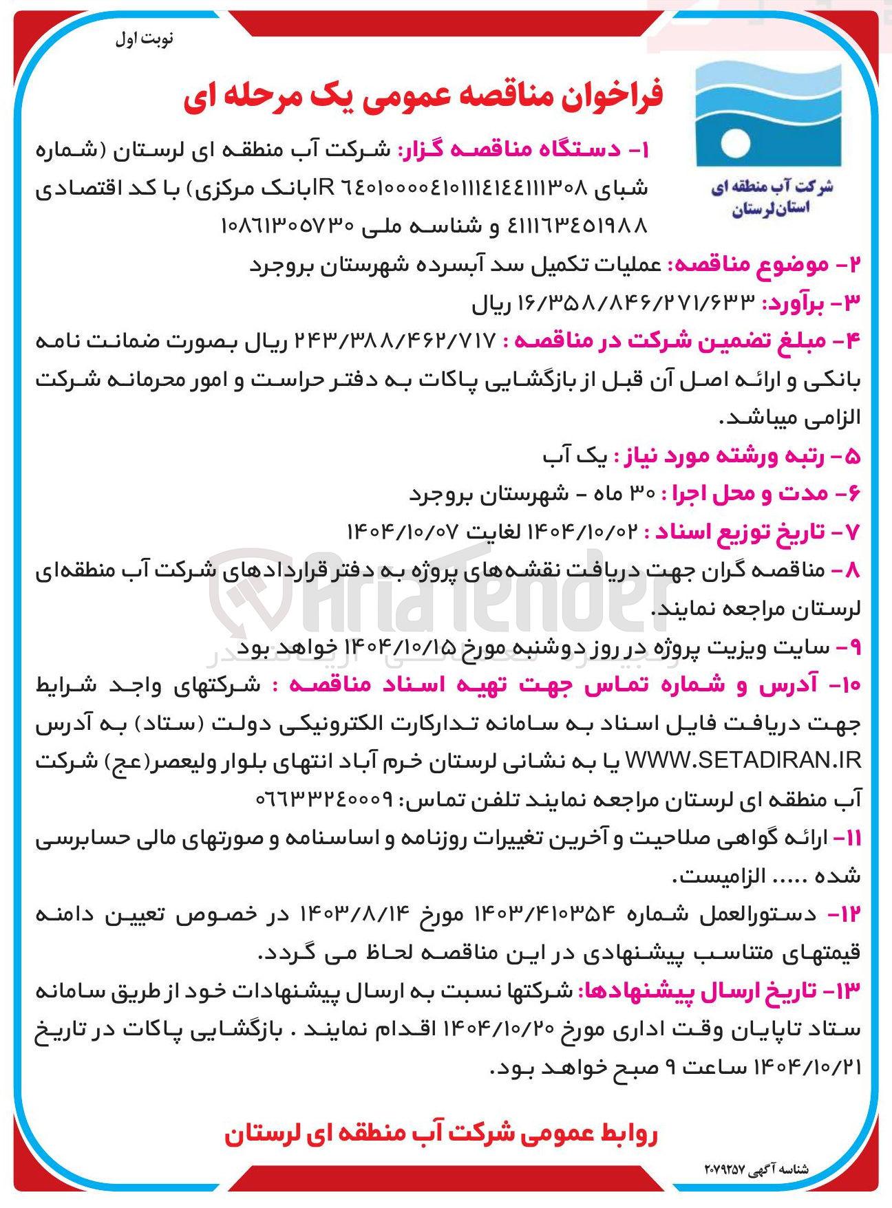 تصویر کوچک آگهی عملیات تکمیل سد