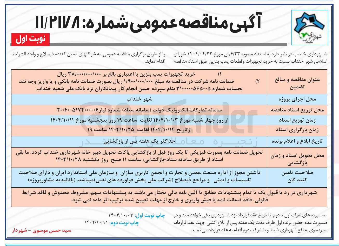 تصویر کوچک آگهی خرید تجهیزات پمپ بنزین