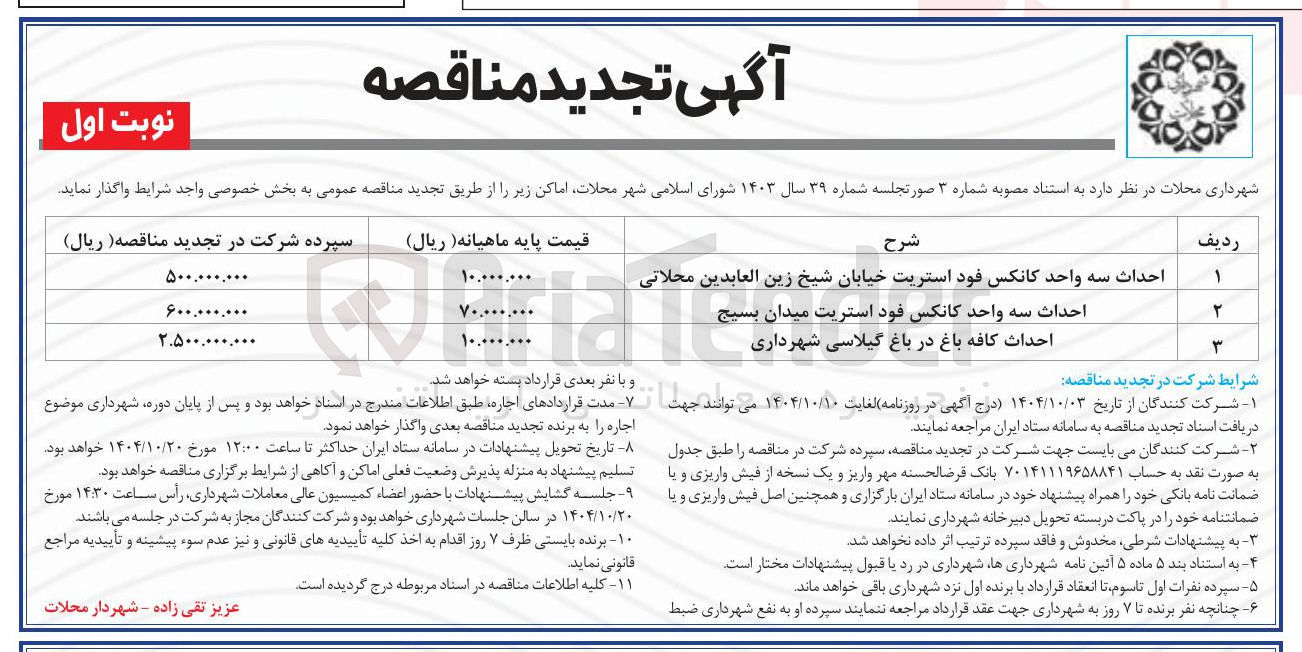 تصویر کوچک آگهی احداث سه واحد کانکس فود استریت