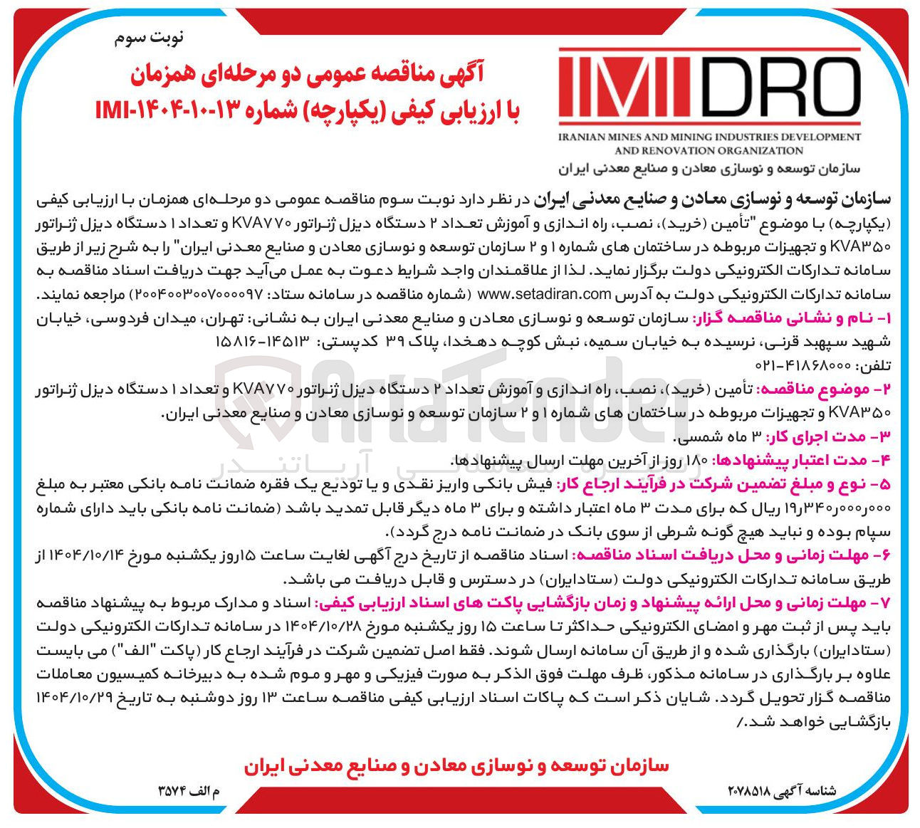 تصویر کوچک آگهی تأمین ( خرید ) ، نصب راه اندازی و آموزش تعداد ۲ دستگاه دیزل ژنراتور KVA۷۷۰ و تعداد ۱ دستگاه دیزل ژنراتور KVA۳۵۰ و تجهیزات مربوطه 