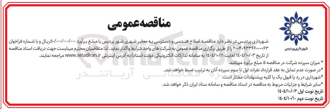 تصویر کوچک آگهی اصلاح هندسی و دسترسی به معابر شهری