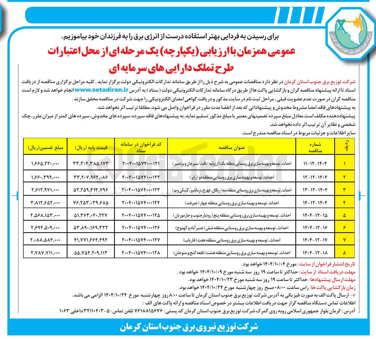 تصویر کوچک آگهی احداث توسعه و بهینه سازی برق روستایی