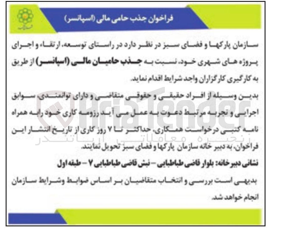 تصویر کوچک آگهی جذب حامی مالی ( اسپانسر )