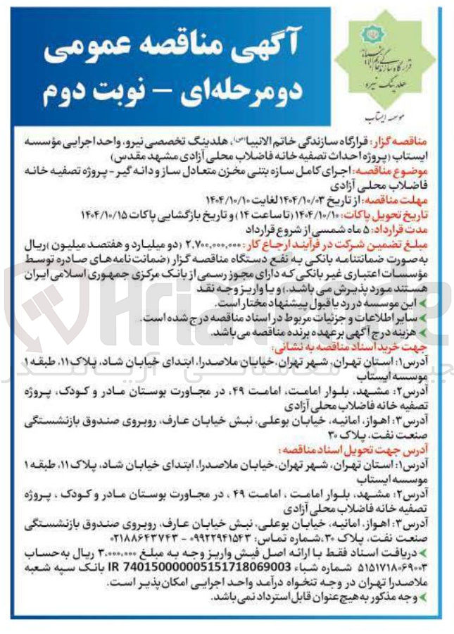 تصویر کوچک آگهی اجرای کامل سازه بتنی مخزن متعادل ساز و دانه گیر 