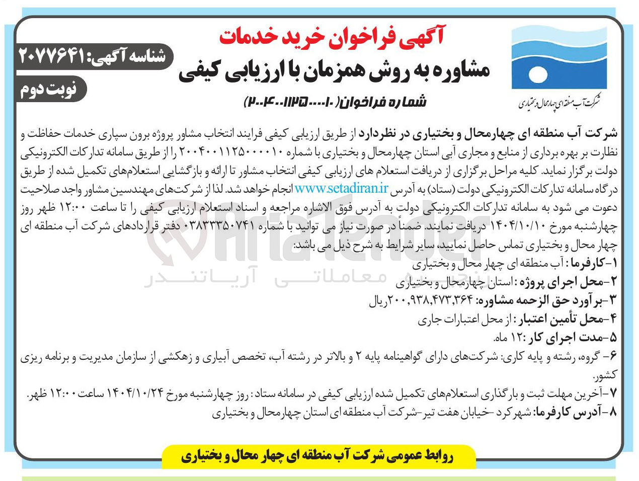 تصویر کوچک آگهی انتخاب مشاور پروژه برون سپاری خدمات حفاظت و نظارت بر بهره برداری از منابع و مجاری آبی