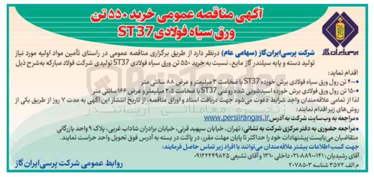 تصویر کوچک آگهی خرید ۵۵۰ تن ورق سیاه فولادی ST37 
