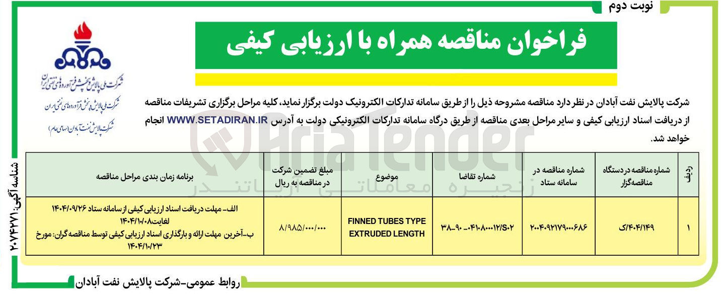 تصویر کوچک آگهی TYPE TUBES FINNED LENGTH EXTRUDED