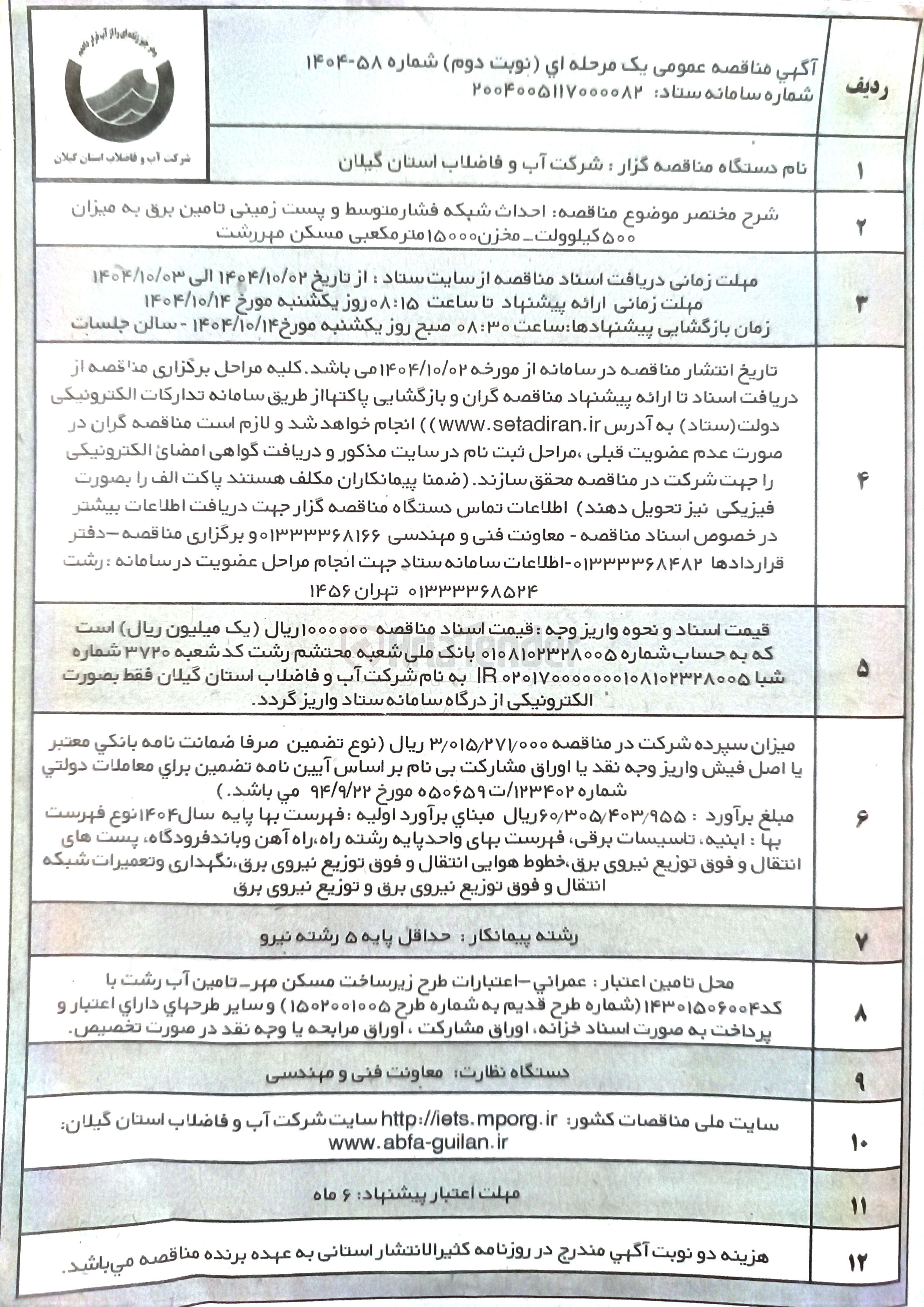 تصویر کوچک آگهی احداث شبکه فشار متوسط و پست زمینی تامین برق به میزان ۵۰۰ کیلوولت - مخزن ۱۵۰۰۰ متر مکعبی