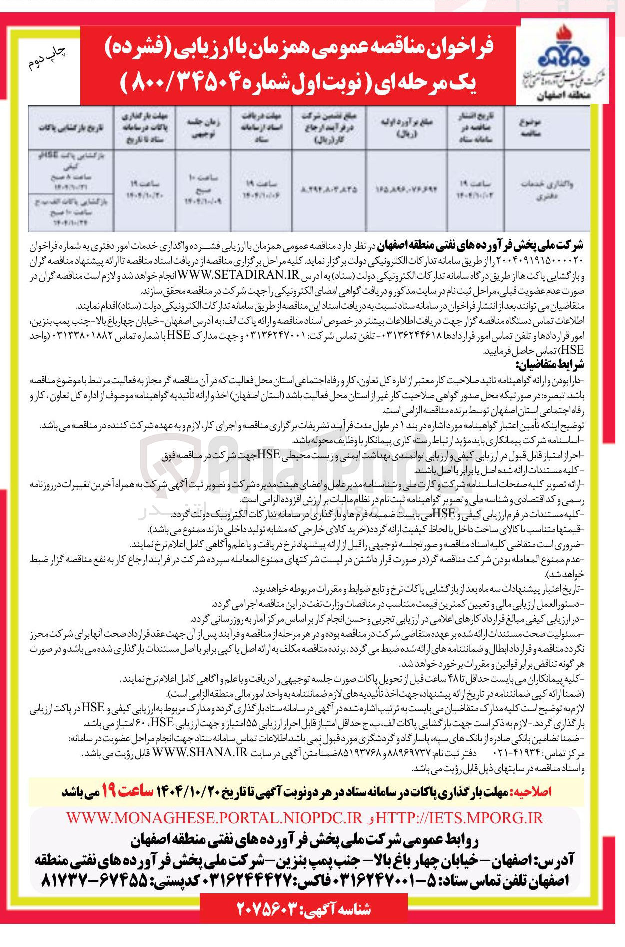 تصویر کوچک آگهی واگذاری خدمات دفتری
