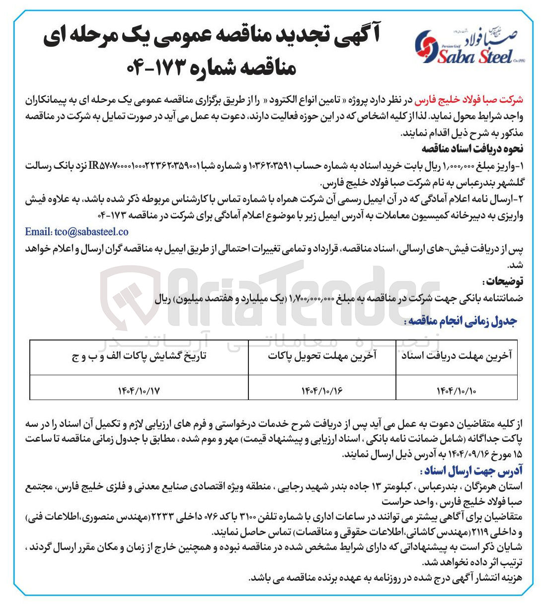 تصویر کوچک آگهی تامین انواع الکترود
