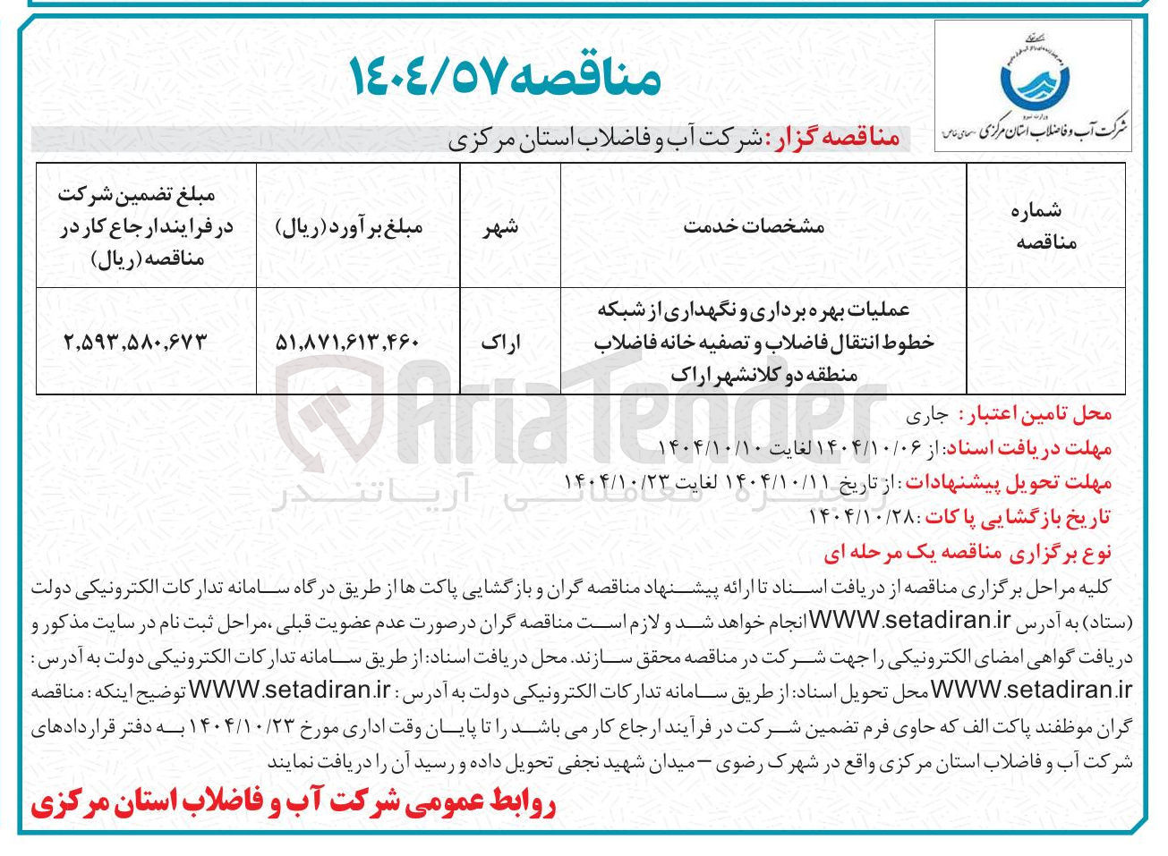 تصویر کوچک آگهی عملیات بهره برداری و نگهداری از شبکه خطوط انتقال فاضلاب و تصفیه خانه فاضلاب