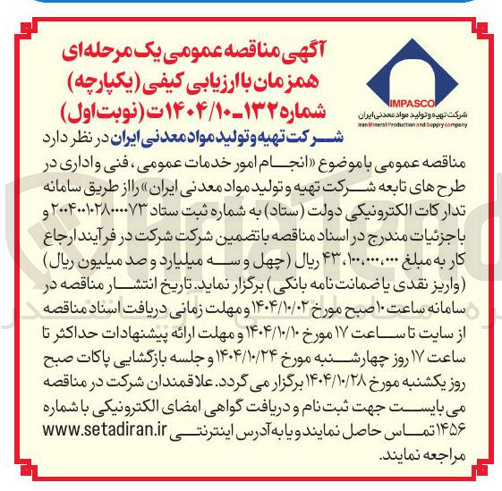 تصویر کوچک آگهی  انجام امور خدمات عمومی ، فنی و اداری 