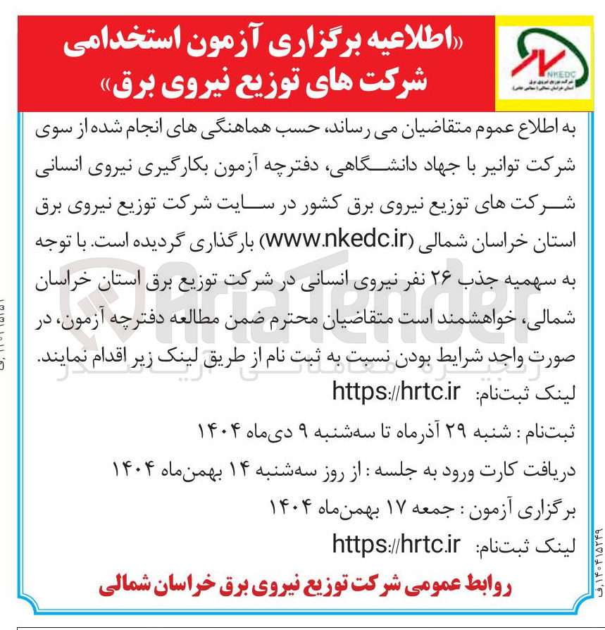 تصویر کوچک آگهی جذب ۲۶ نفر نیروی انسانی
