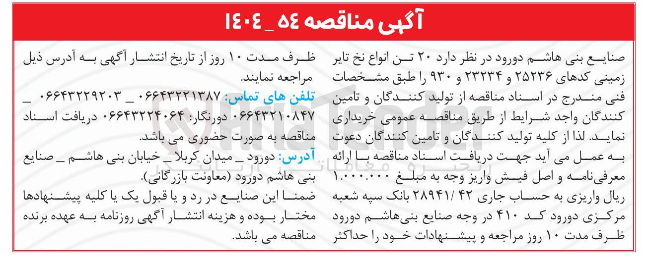 تصویر کوچک آگهی خرید ۲۰ تن انواع نخ تایر زمینی کدهای ۲۵۲۳۶ و ۲۳۲۳۴ و ۹۳۰