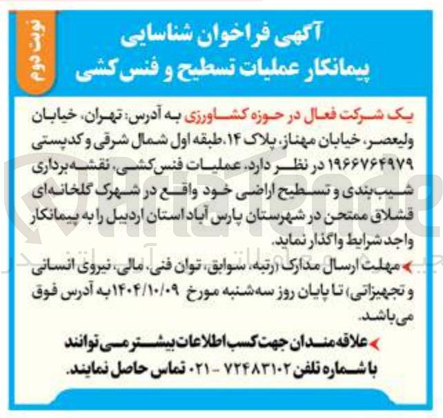 تصویر کوچک آگهی  شناسایی پیمانکار عملیات تسطیح و فنس کشی