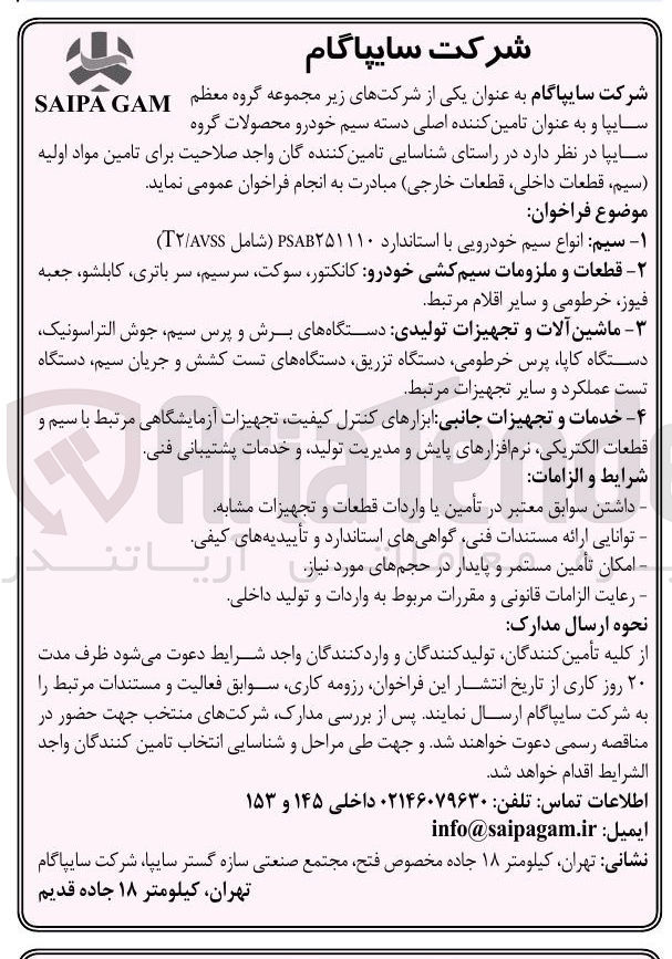 تصویر کوچک آگهی تامین مواد اولیه سیم ، قطعات داخلی قطعات خارجی