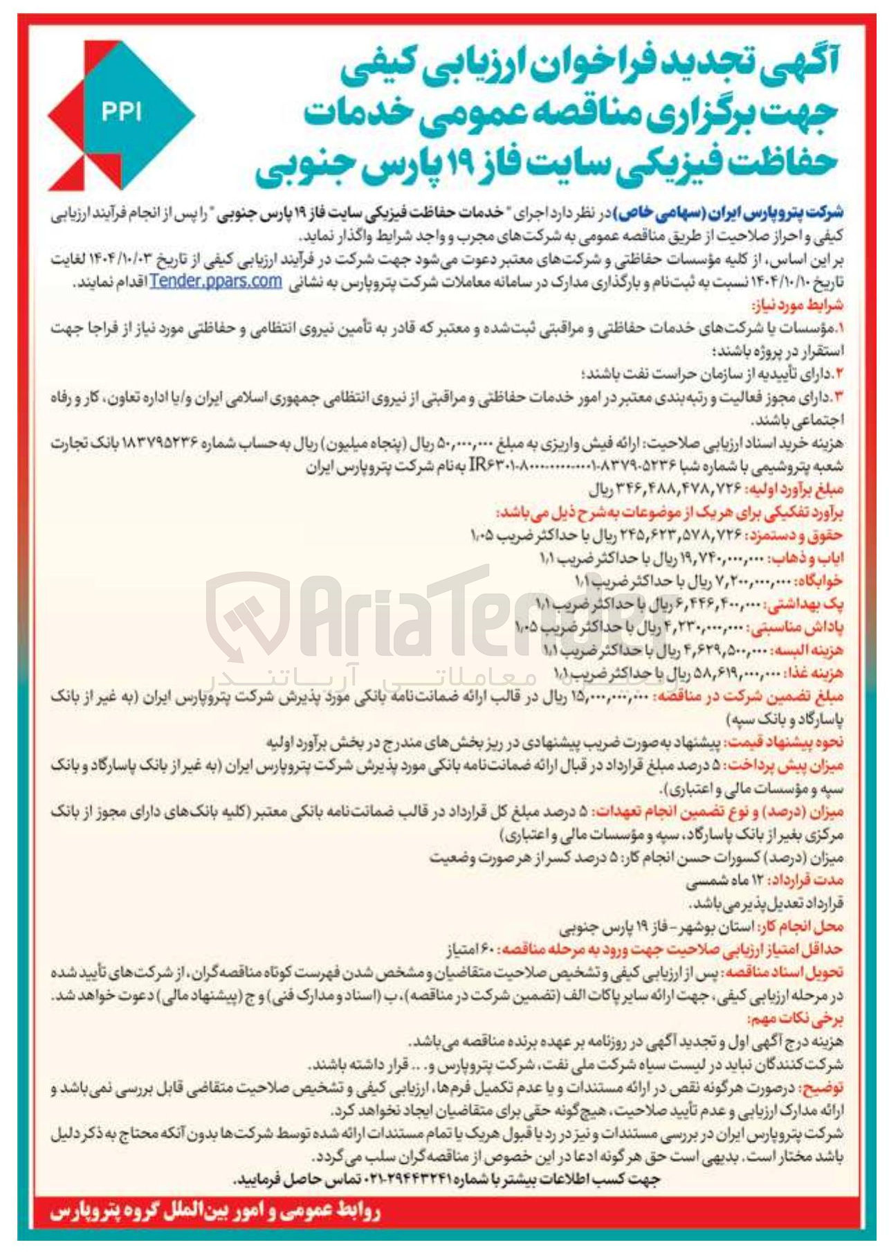 تصویر کوچک آگهی خدمات حفاظت فیزیکی