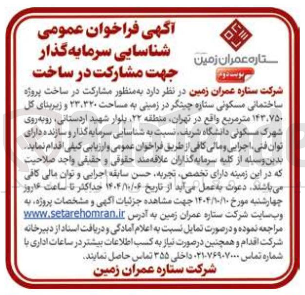 تصویر کوچک آگهی مشارکت در ساخت پروژه ساختمانی مسکونی ستاره چیتگر 