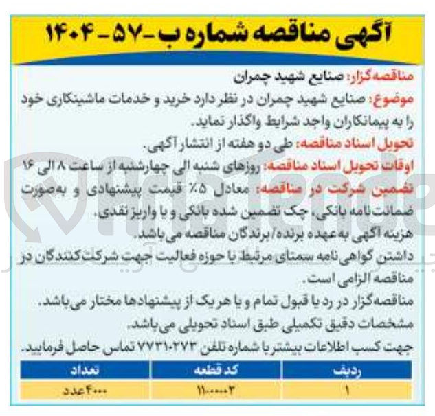 تصویر کوچک آگهی خرید و خدمات ماشینکاری با کد قطعه 11000002 به تعداد 4000 عدد