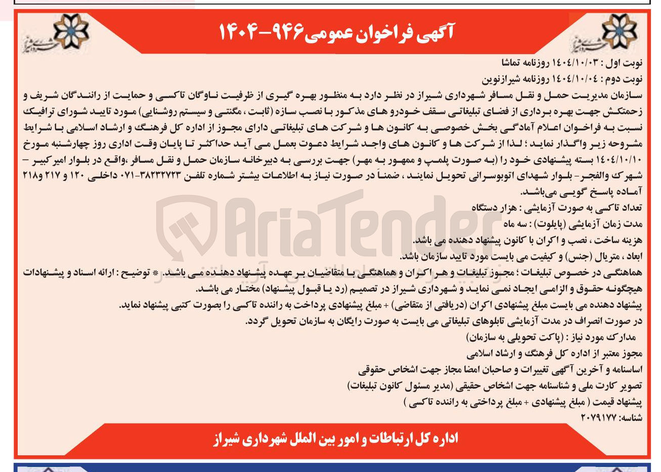 تصویر کوچک آگهی بهره گیری از ظرفیت ناوگان تاکسی و حمایت از رانندگان شریف و
زحمتکش